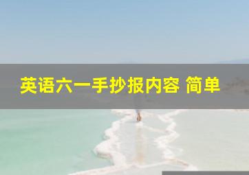 英语六一手抄报内容 简单